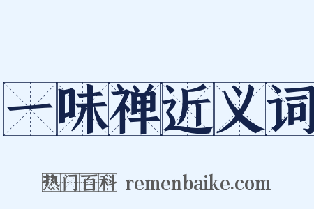 一味禅近义词是什么意思的图片